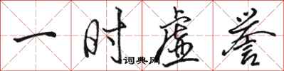 骆恒光一时虚誉行书怎么写