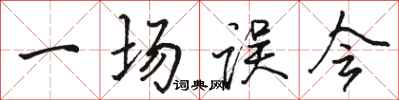 骆恒光一场误会行书怎么写