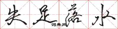 骆恒光失足落水行书怎么写