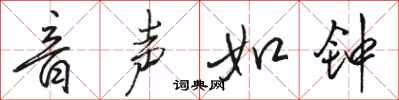 骆恒光音声如钟行书怎么写