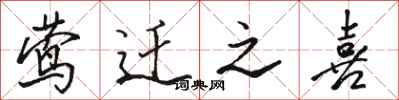 骆恒光莺迁之喜行书怎么写