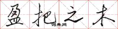 骆恒光盈把之木行书怎么写