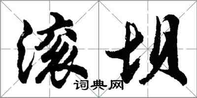 胡问遂滚坝行书怎么写