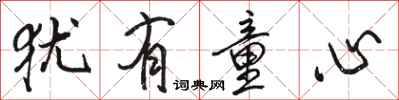 骆恒光犹有童心行书怎么写