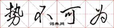 骆恒光势不可为行书怎么写