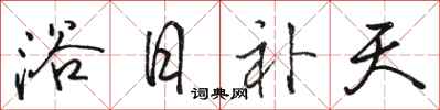 骆恒光浴日补天行书怎么写
