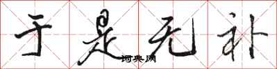 骆恒光于是无补行书怎么写