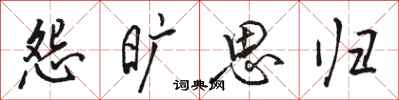 骆恒光怨旷思归行书怎么写