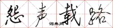 骆恒光怨声载路行书怎么写