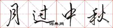骆恒光月过中秋行书怎么写