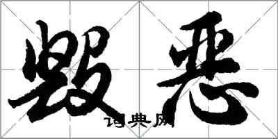 胡问遂毁恶行书怎么写