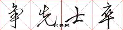 骆恒光争先士卒行书怎么写