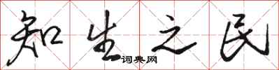 骆恒光知生之民行书怎么写