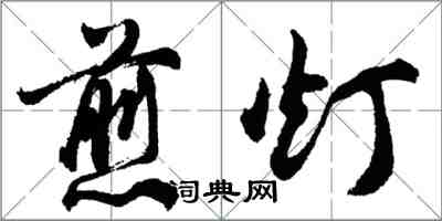 胡问遂煎灯行书怎么写
