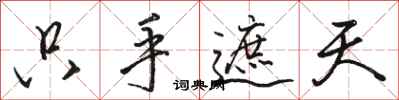 骆恒光只手遮天行书怎么写