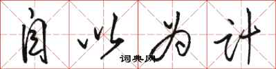 骆恒光自以为计行书怎么写