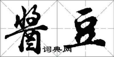 胡问遂酱豆行书怎么写