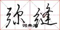 骆恒光弥缝行书怎么写