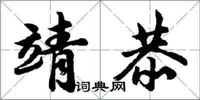 胡问遂靖恭行书怎么写