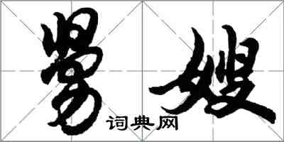 胡问遂舅嫂行书怎么写