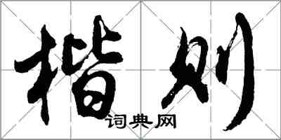 胡问遂楷则行书怎么写
