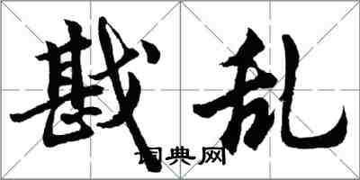 胡问遂戡乱行书怎么写