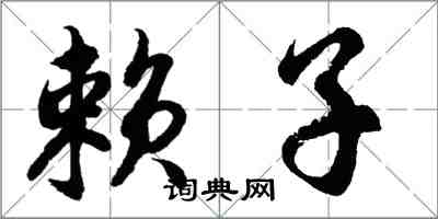 胡问遂赖子行书怎么写