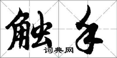 胡问遂触手行书怎么写