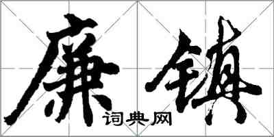 胡问遂廉镇行书怎么写