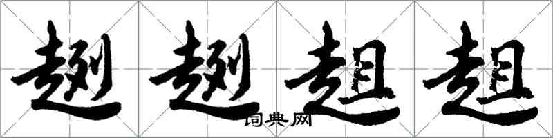 胡问遂趔趔趄趄行书怎么写