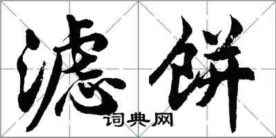 胡问遂滤饼行书怎么写