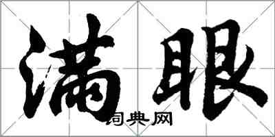 胡问遂满眼行书怎么写