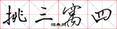 骆恒光挑三窝四行书怎么写