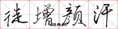 骆恒光徒增颜汗行书怎么写