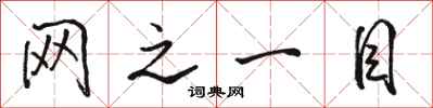 骆恒光网之一目行书怎么写