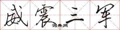 骆恒光威震三军行书怎么写