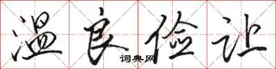 骆恒光温良俭让行书怎么写