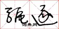 王冬龄驱逐草书怎么写