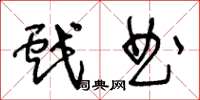 王冬龄戏曲草书怎么写