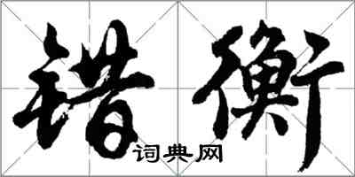 胡问遂错衡行书怎么写