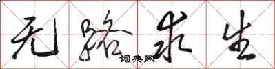骆恒光无路求生行书怎么写