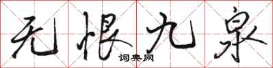 骆恒光无恨九泉行书怎么写