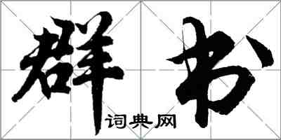 胡问遂群书行书怎么写
