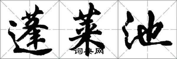 胡问遂蓬莱池行书怎么写
