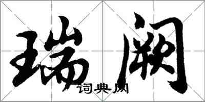 胡问遂瑞阙行书怎么写