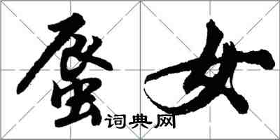 胡问遂蜃女行书怎么写