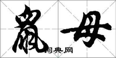 胡问遂鼠母行书怎么写