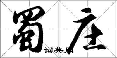 胡问遂蜀庄行书怎么写