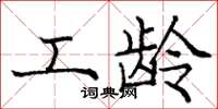 庞中华工龄楷书怎么写