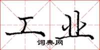 庞中华工业楷书怎么写
